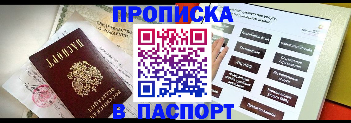 купить прописку в Москве