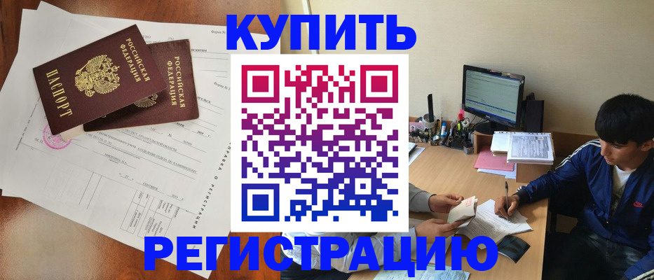 временная регистрация купить в Москве