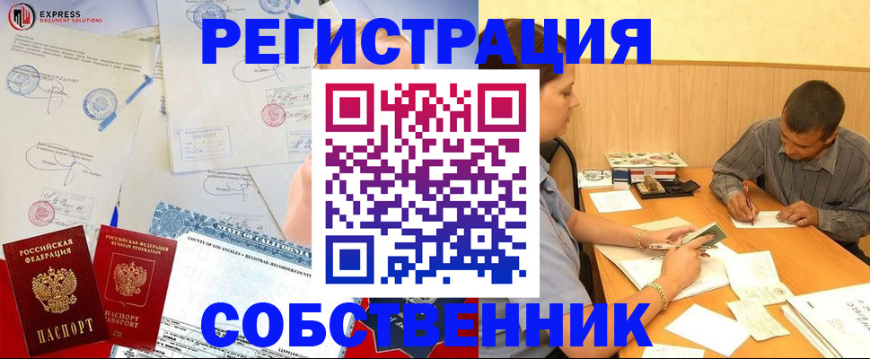 временная регистрация собственник в Москве